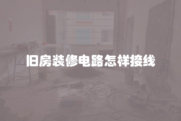 旧房装修电路怎样接线