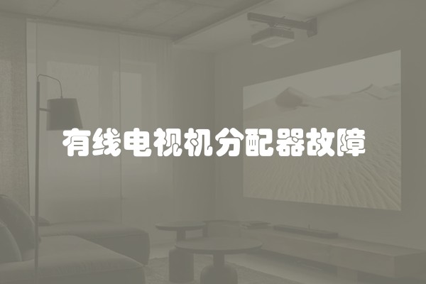有线电视机分配器故障