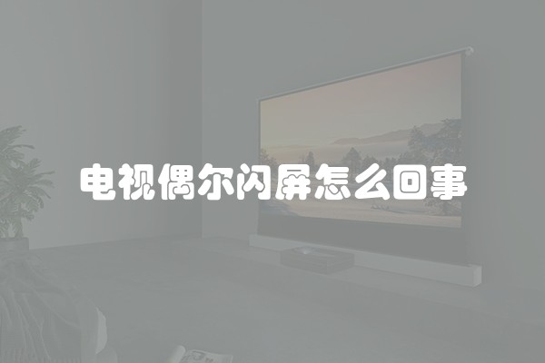 电视偶尔闪屏怎么回事