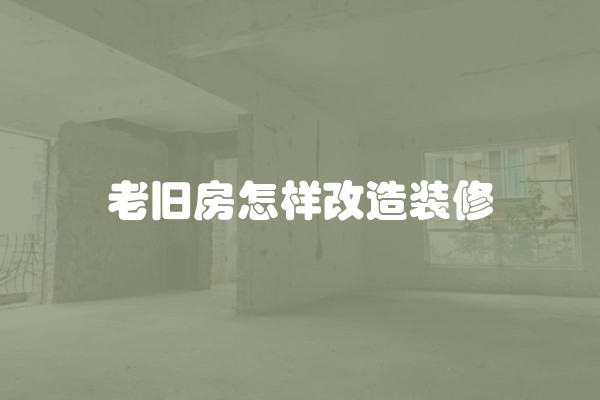 老旧房怎样改造装修