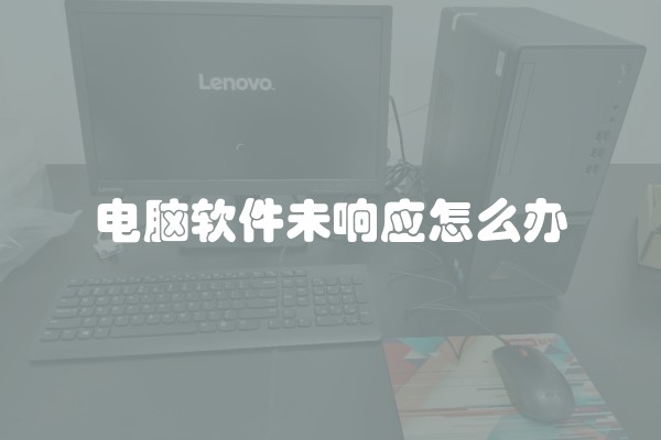 电脑软件未响应怎么办