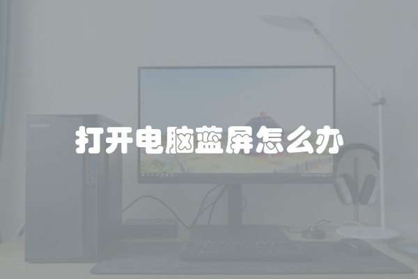 打开电脑蓝屏怎么办