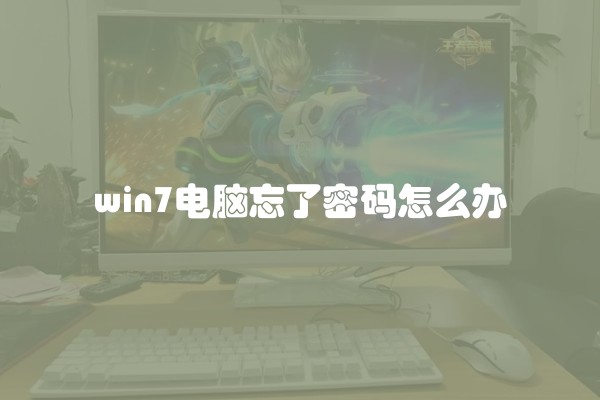 win7电脑忘了密码怎么办