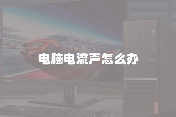 电脑电流声怎么办
