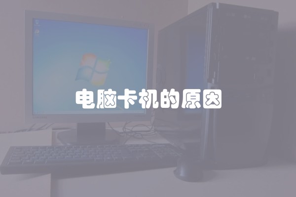 电脑卡机的原因