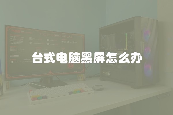 台式电脑黑屏怎么办
