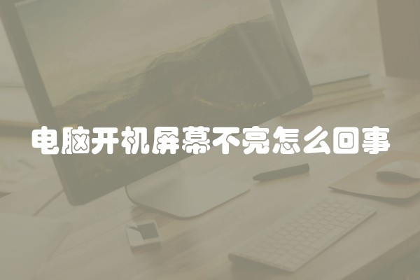 电脑开机屏幕不亮怎么回事