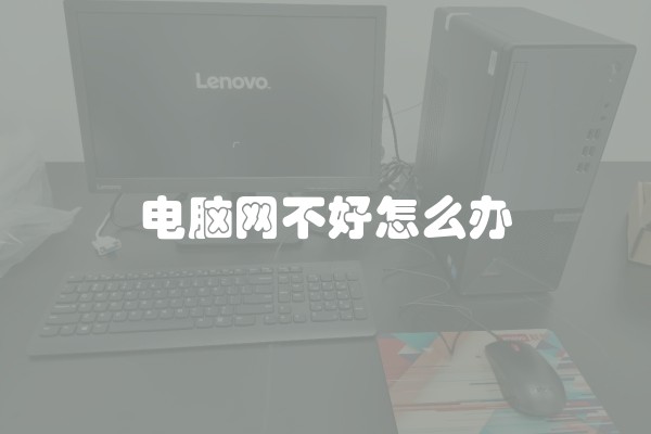 电脑网不好怎么办
