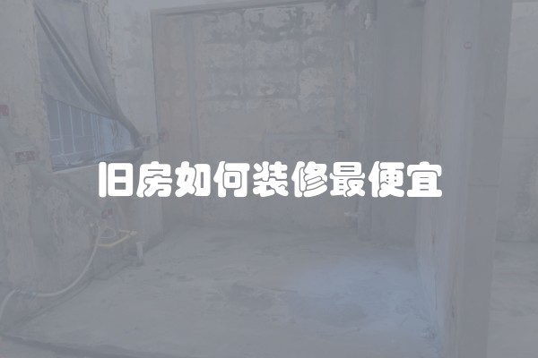 旧房如何装修最便宜