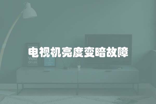 电视机亮度变暗故障