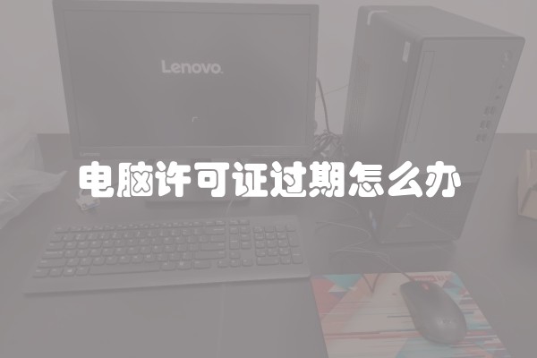 电脑许可证过期怎么办