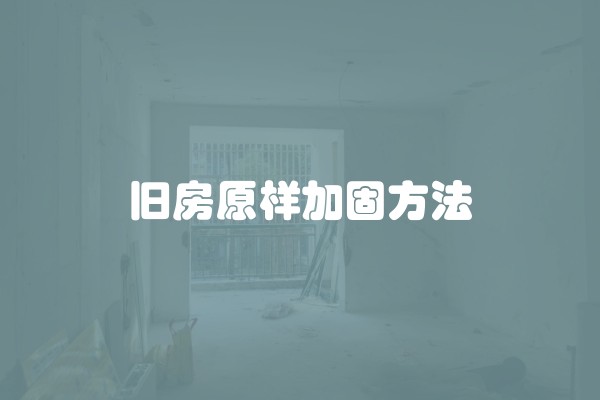 旧房原样加固方法