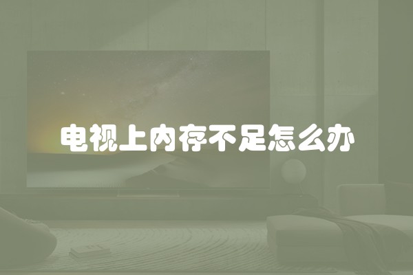 电视上内存不足怎么办