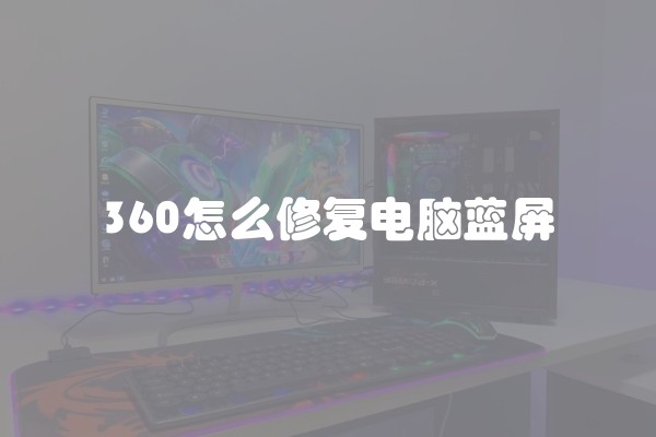 360怎么修复电脑蓝屏