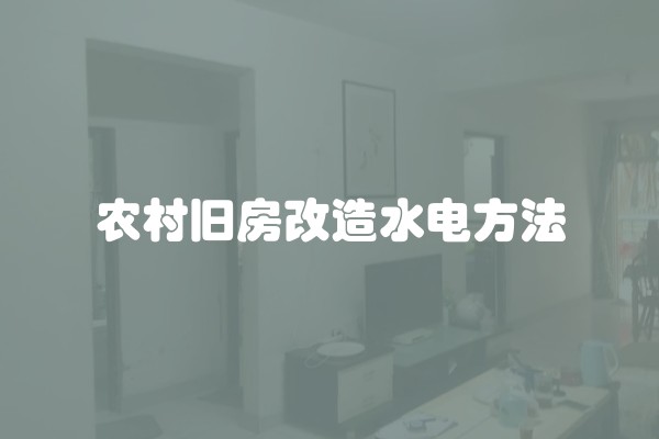 农村旧房改造水电方法