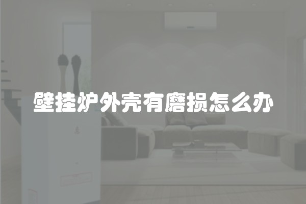 洋房买顶层好还是底楼好