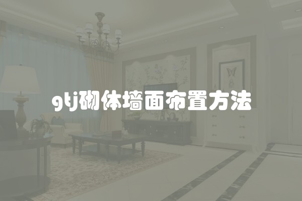 墙面硬化处理