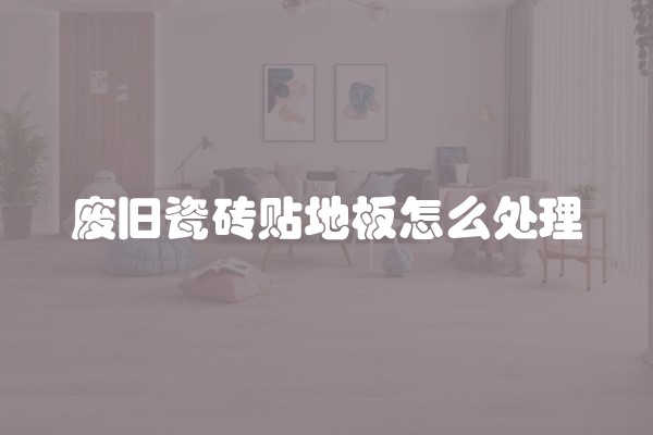 磁砖美缝用什么材料(关于磁砖美缝怎么做以及购买技巧的介绍视频)