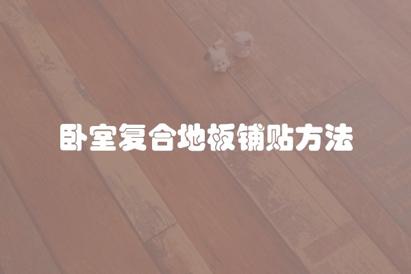墙面腻子开裂怎么补救