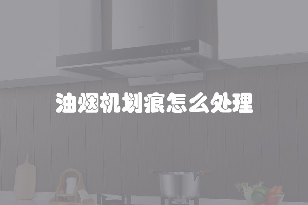 抽油烟机的分类和区别