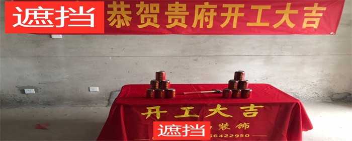 装修开工几点合适