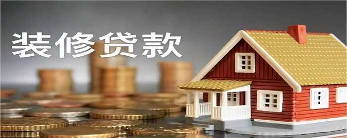 装修贷款办理注意什么