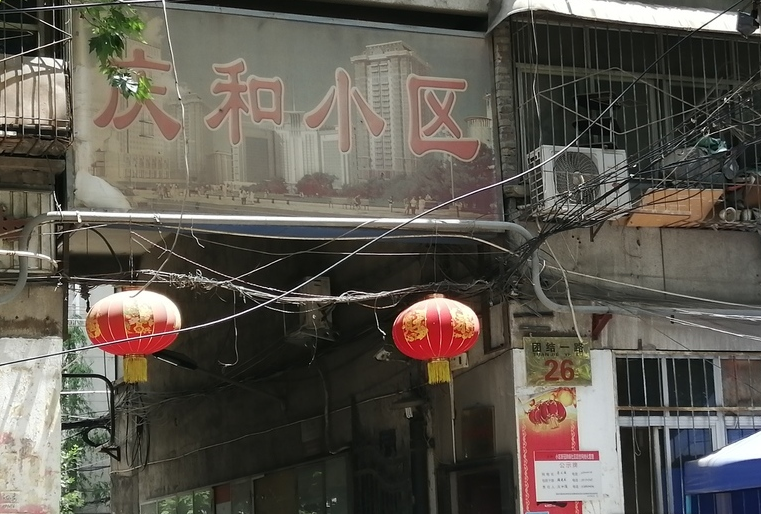 西安旧房翻新——庆和小区