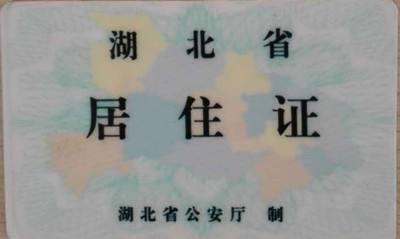 居住证办理流程有哪些 2018湖北省居住证办理流程