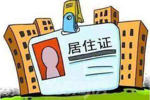 居住证办理流程有哪些 2018湖北省居住证办理流程