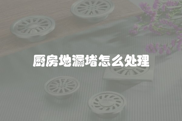 厨房地漏堵怎么处理