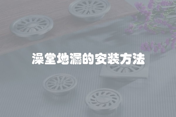 澡堂地漏的安装方法