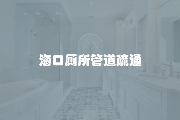 海口厕所管道疏通 海口厕所管道疏通