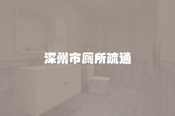 深州市厕所疏通