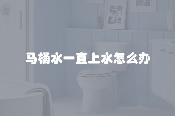 马桶水一直上水怎么办