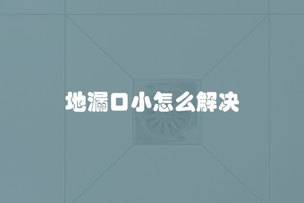 地漏口小怎么解决