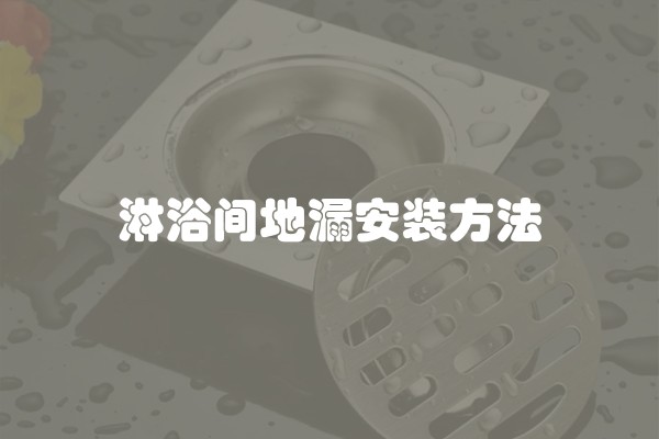淋浴间地漏安装方法