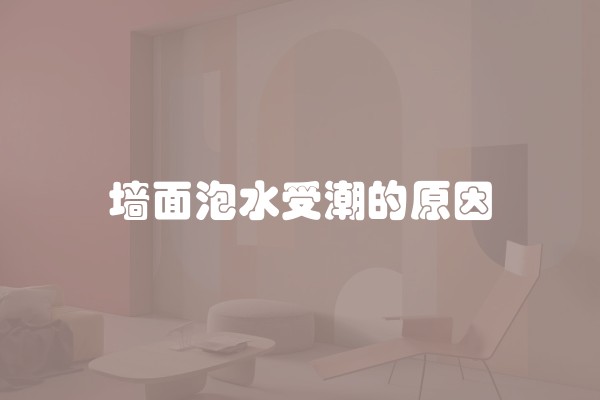 墙面泡水受潮的原因 墙面泡水受潮的原因