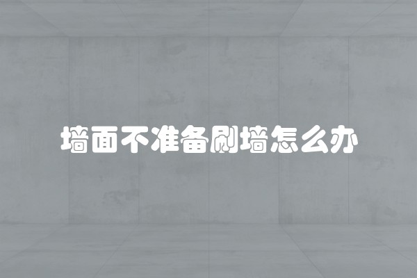 墙面不准备刷墙怎么办