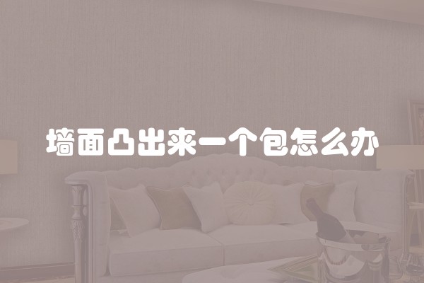 墙面凸出来一个包怎么办
