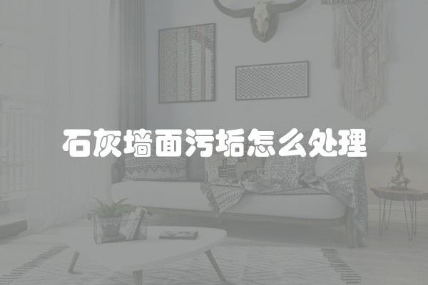 石灰墙面污垢怎么处理 石灰墙面污垢怎么处理