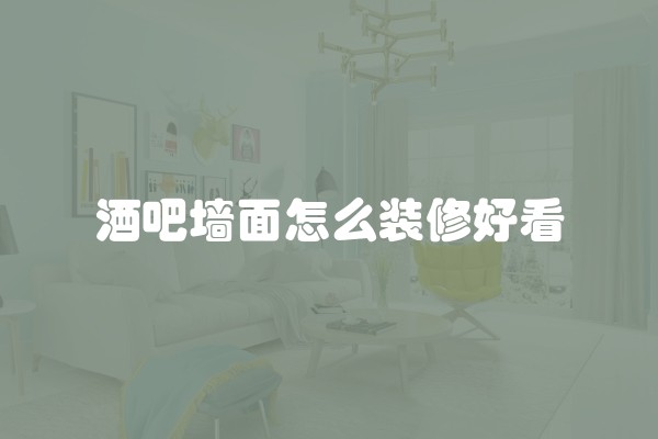 酒吧墙面怎么装修好看
