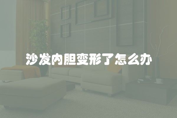 沙发内胆变形了怎么办