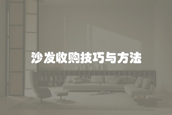 沙发收购技巧与方法