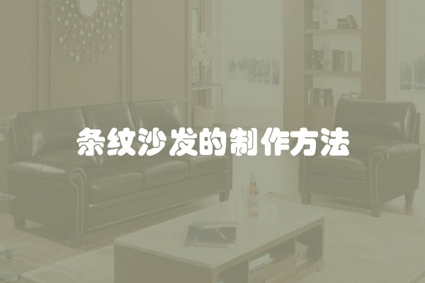 条纹沙发的制作方法 条纹沙发的制作方法