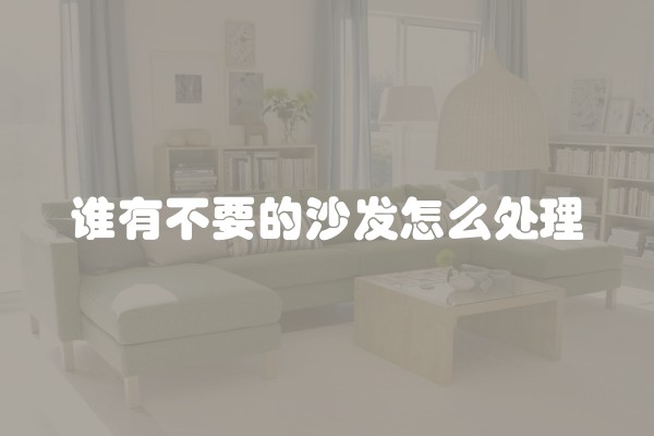 谁有不要的沙发怎么处理