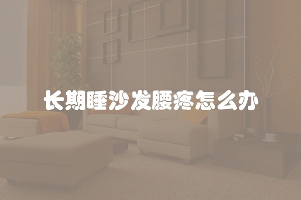 长期睡沙发腰疼怎么办