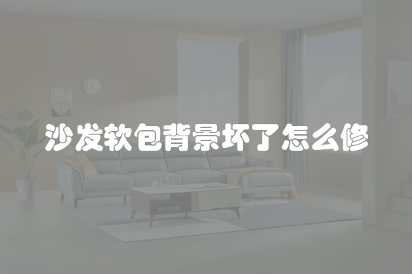 沙发软包背景坏了怎么修 沙发软包背景坏了怎么修