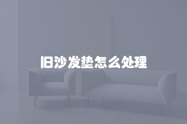 旧沙发垫怎么处理