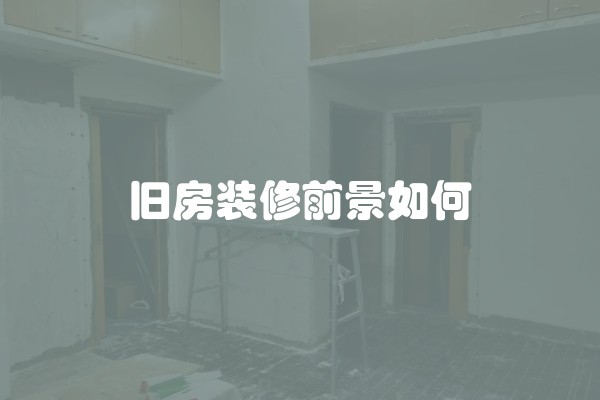 旧房装修前景如何