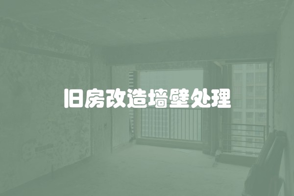 旧房改造墙壁处理